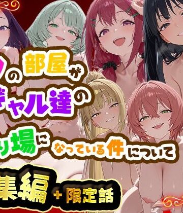 だぶるクリっく❤ボクの部屋が1軍ギャル達の溜まり場になっている件について 総集編 ＋ 限定話｜制服-評価