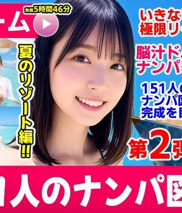 コメットパンチ❤ナンパマスター2〜151人のナンパ図鑑完成を目指せ！！〜夏のリゾート編【いきなり極限リーチ！！ 即興奮！！脳汁ドバドバナンパゲーム！！】｜動画・アニメーション-評価3.00